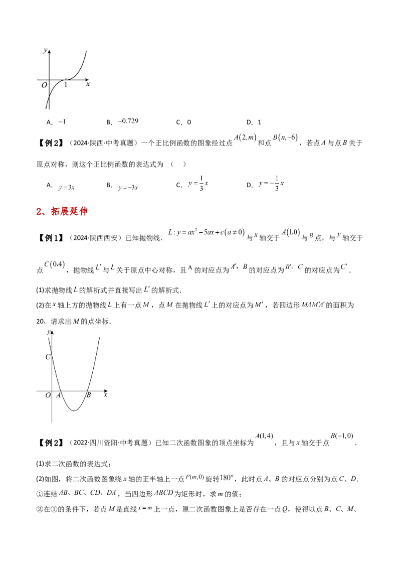 专题23.4中心对称（知识梳理与考点分类讲解）（人教版）（学生版）_人教版数学九年级上册_版本二_九年级数学上册（人教版）_专题突破练习-V4_2025版