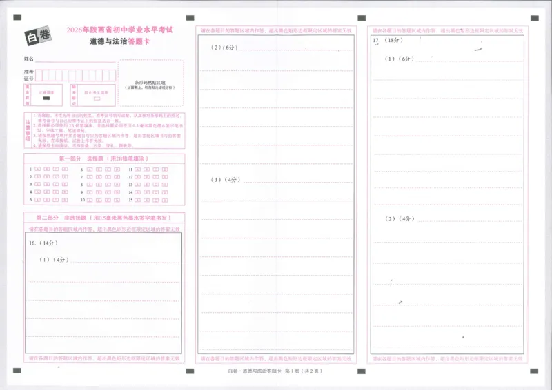 2026道法白卷答题卡_中考押题2026《中考押题》系列（9科全套实时更新中）_万唯2026版初中《万唯黑白卷》7科全套（陕西）
