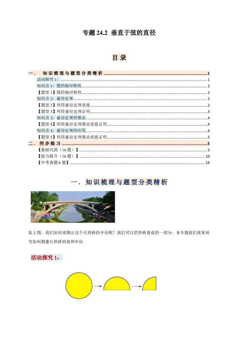 专题24.2垂直于弦的直径（知识梳理+题型精析+同步练习）（学生版）_人教版数学九年级上册_版本二_九年级数学上册（人教版）_专题突破练习-V4_2026版