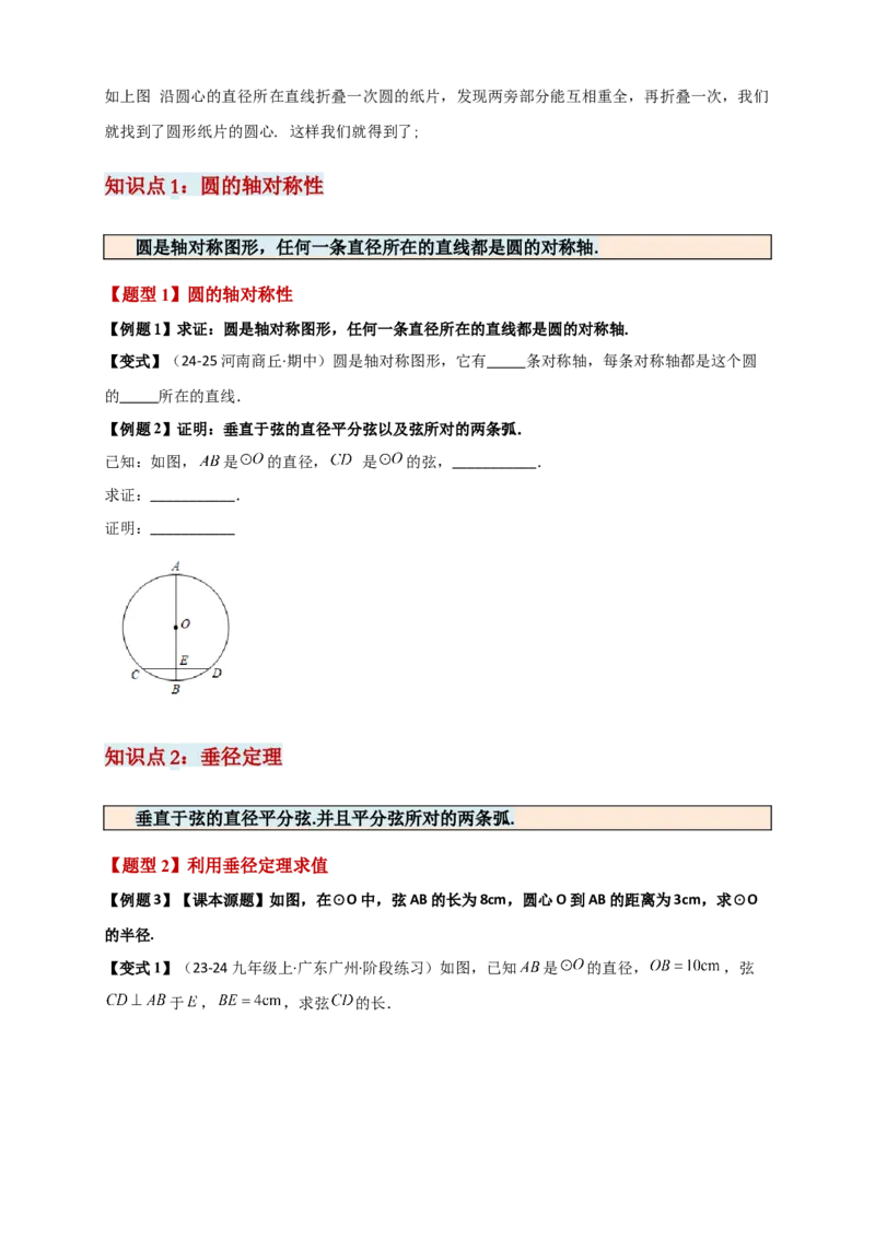 专题24.2垂直于弦的直径（知识梳理+题型精析+同步练习）（学生版）_人教版数学九年级上册_版本二_九年级数学上册（人教版）_专题突破练习-V4_2026版