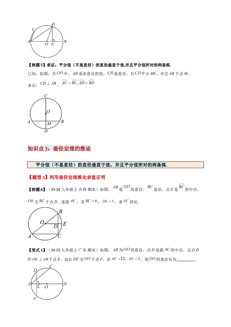 专题24.2垂直于弦的直径（知识梳理+题型精析+同步练习）（学生版）_人教版数学九年级上册_版本二_九年级数学上册（人教版）_专题突破练习-V4_2026版