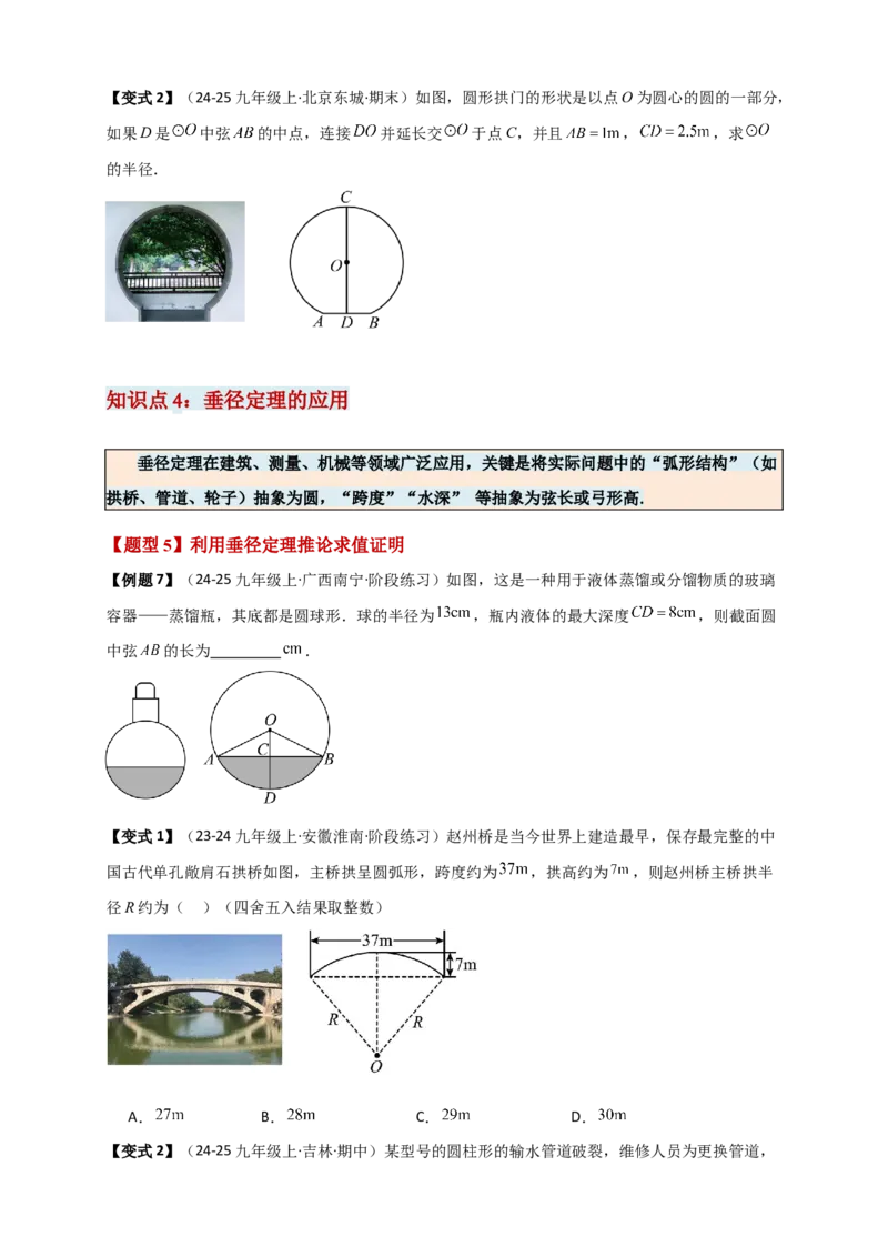 专题24.2垂直于弦的直径（知识梳理+题型精析+同步练习）（学生版）_人教版数学九年级上册_版本二_九年级数学上册（人教版）_专题突破练习-V4_2026版