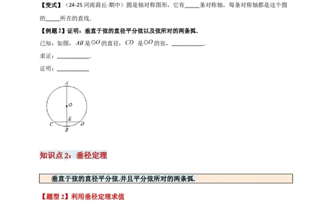 专题24.2垂直于弦的直径（知识梳理+题型精析+同步练习）（学生版）_人教版数学九年级上册_版本二_九年级数学上册（人教版）_专题突破练习-V4_2026版