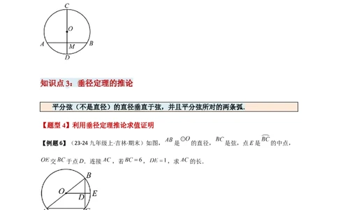 专题24.2垂直于弦的直径（知识梳理+题型精析+同步练习）（学生版）_人教版数学九年级上册_版本二_九年级数学上册（人教版）_专题突破练习-V4_2026版