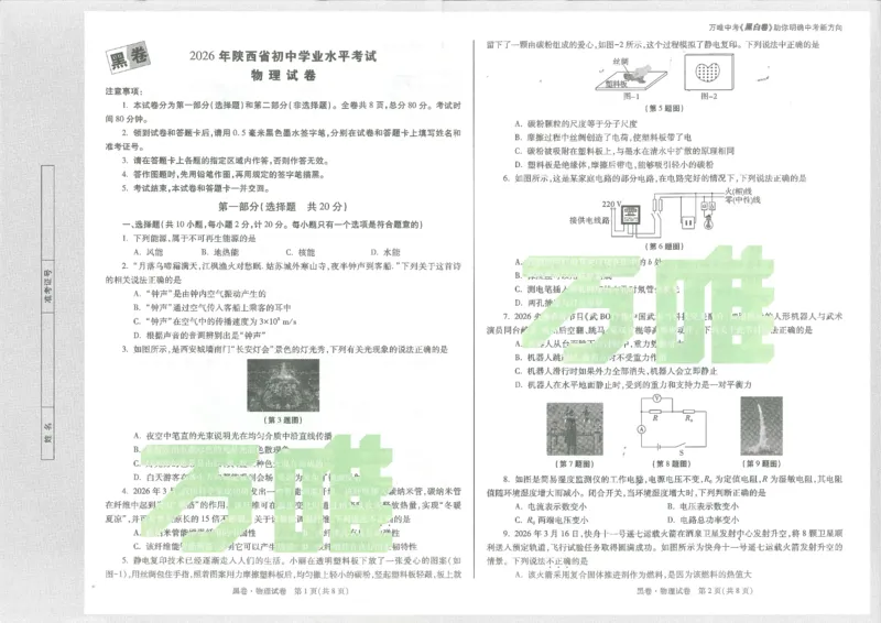 2026物理黑卷_中考押题2026《中考押题》系列（9科全套实时更新中）_万唯2026版初中《万唯黑白卷》7科全套（陕西）
