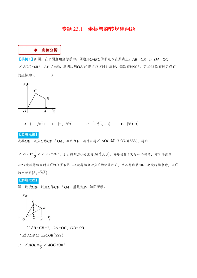 专题23.1坐标与旋转规律问题（压轴题专项讲练）（人教版）（教师版）_人教版数学九年级上册_版本二_九年级数学上册（人教版）_压轴题专项-V5_2025版
