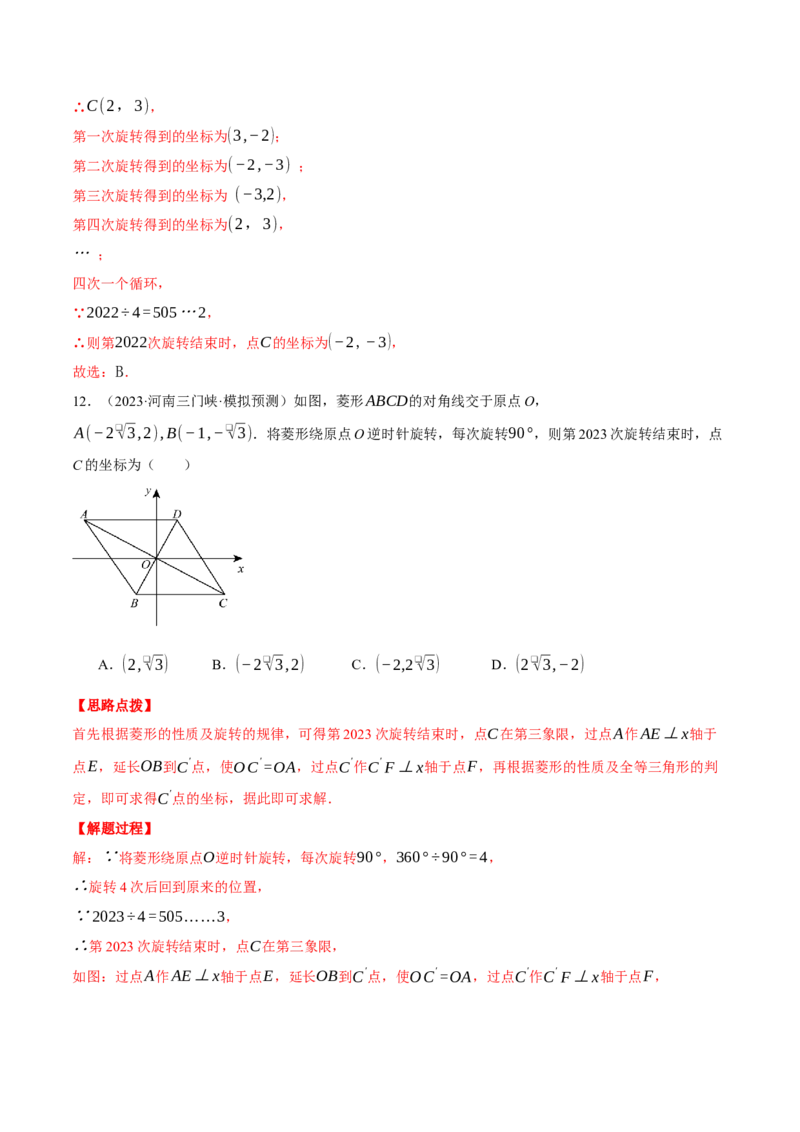 专题23.1坐标与旋转规律问题（压轴题专项讲练）（人教版）（教师版）_人教版数学九年级上册_版本二_九年级数学上册（人教版）_压轴题专项-V5_2025版