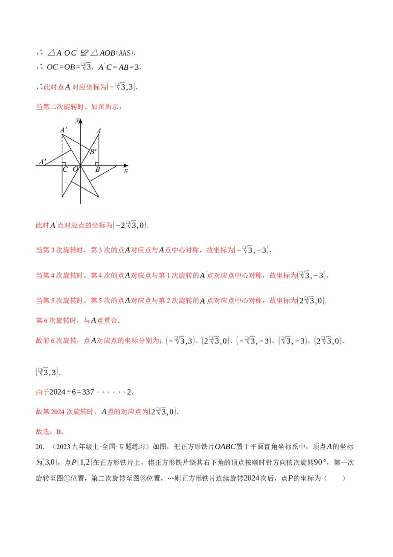 专题23.1坐标与旋转规律问题（压轴题专项讲练）（人教版）（教师版）_人教版数学九年级上册_版本二_九年级数学上册（人教版）_压轴题专项-V5_2025版