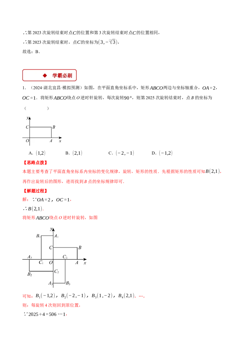 专题23.1坐标与旋转规律问题（压轴题专项讲练）（人教版）（教师版）_人教版数学九年级上册_版本二_九年级数学上册（人教版）_压轴题专项-V5_2025版