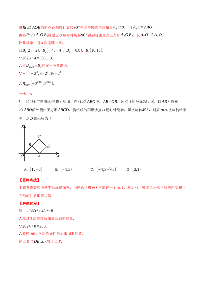 专题23.1坐标与旋转规律问题（压轴题专项讲练）（人教版）（教师版）_人教版数学九年级上册_版本二_九年级数学上册（人教版）_压轴题专项-V5_2025版