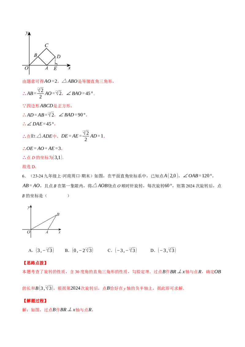 专题23.1坐标与旋转规律问题（压轴题专项讲练）（人教版）（教师版）_人教版数学九年级上册_版本二_九年级数学上册（人教版）_压轴题专项-V5_2025版