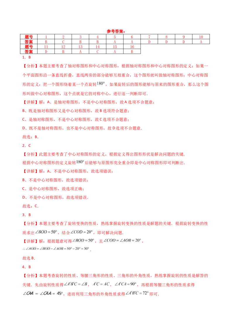 专题23.6旋转（全章常考考点分类专题）（全章分层练习）（基础练）-（人教版）_人教版数学九年级上册_版本二_九年级数学上册（人教版）_专题突破练习-V4_2025版