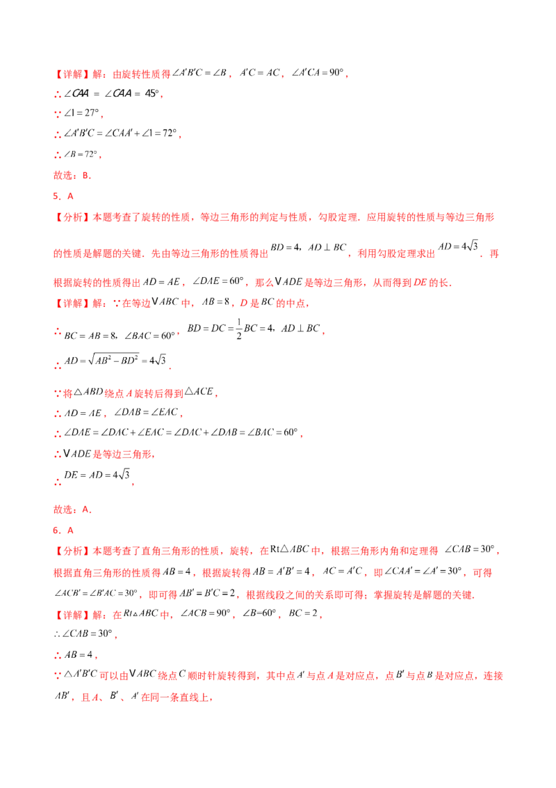 专题23.6旋转（全章常考考点分类专题）（全章分层练习）（基础练）-（人教版）_人教版数学九年级上册_版本二_九年级数学上册（人教版）_专题突破练习-V4_2025版