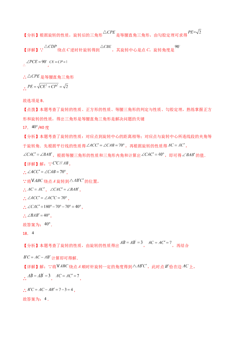 专题23.6旋转（全章常考考点分类专题）（全章分层练习）（基础练）-（人教版）_人教版数学九年级上册_版本二_九年级数学上册（人教版）_专题突破练习-V4_2025版