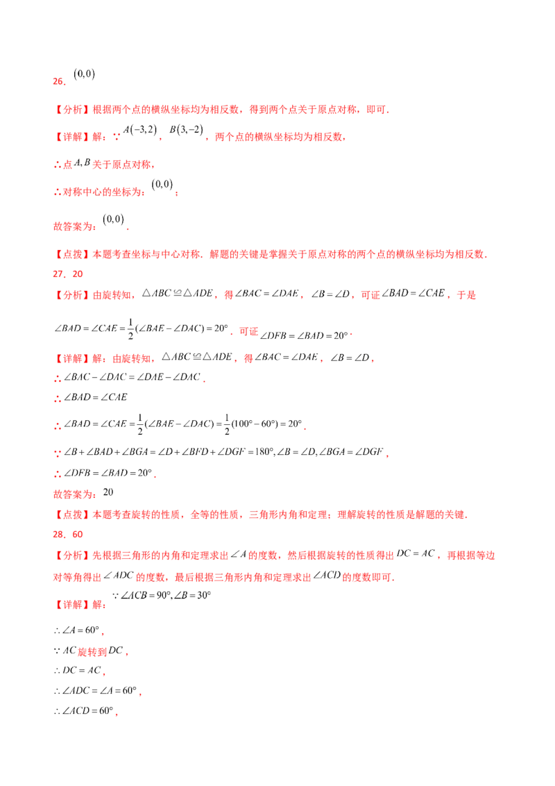 专题23.6旋转（全章常考考点分类专题）（全章分层练习）（基础练）-（人教版）_人教版数学九年级上册_版本二_九年级数学上册（人教版）_专题突破练习-V4_2025版