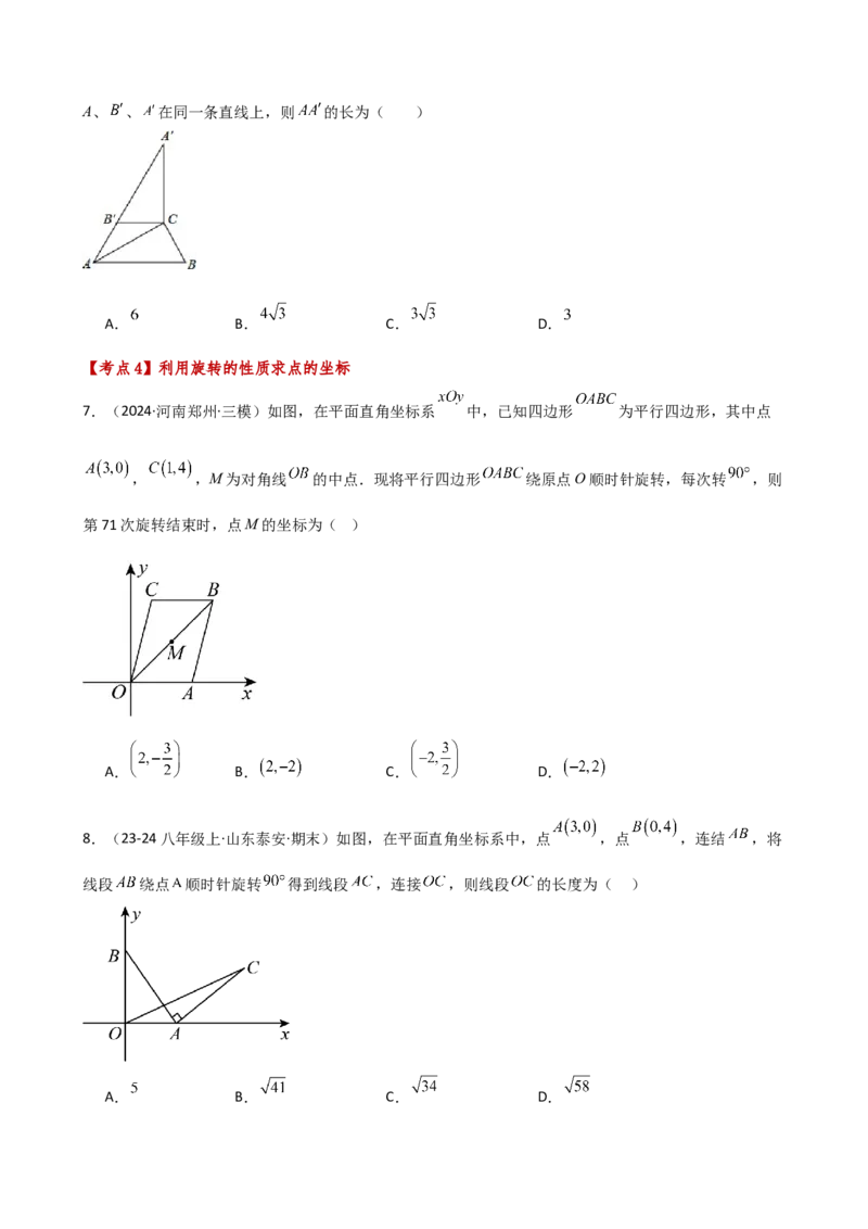 专题23.6旋转（全章常考考点分类专题）（全章分层练习）（基础练）-（人教版）_人教版数学九年级上册_版本二_九年级数学上册（人教版）_专题突破练习-V4_2025版