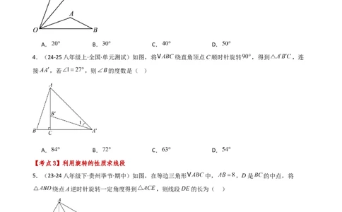 专题23.6旋转（全章常考考点分类专题）（全章分层练习）（基础练）-（人教版）_人教版数学九年级上册_版本二_九年级数学上册（人教版）_专题突破练习-V4_2025版
