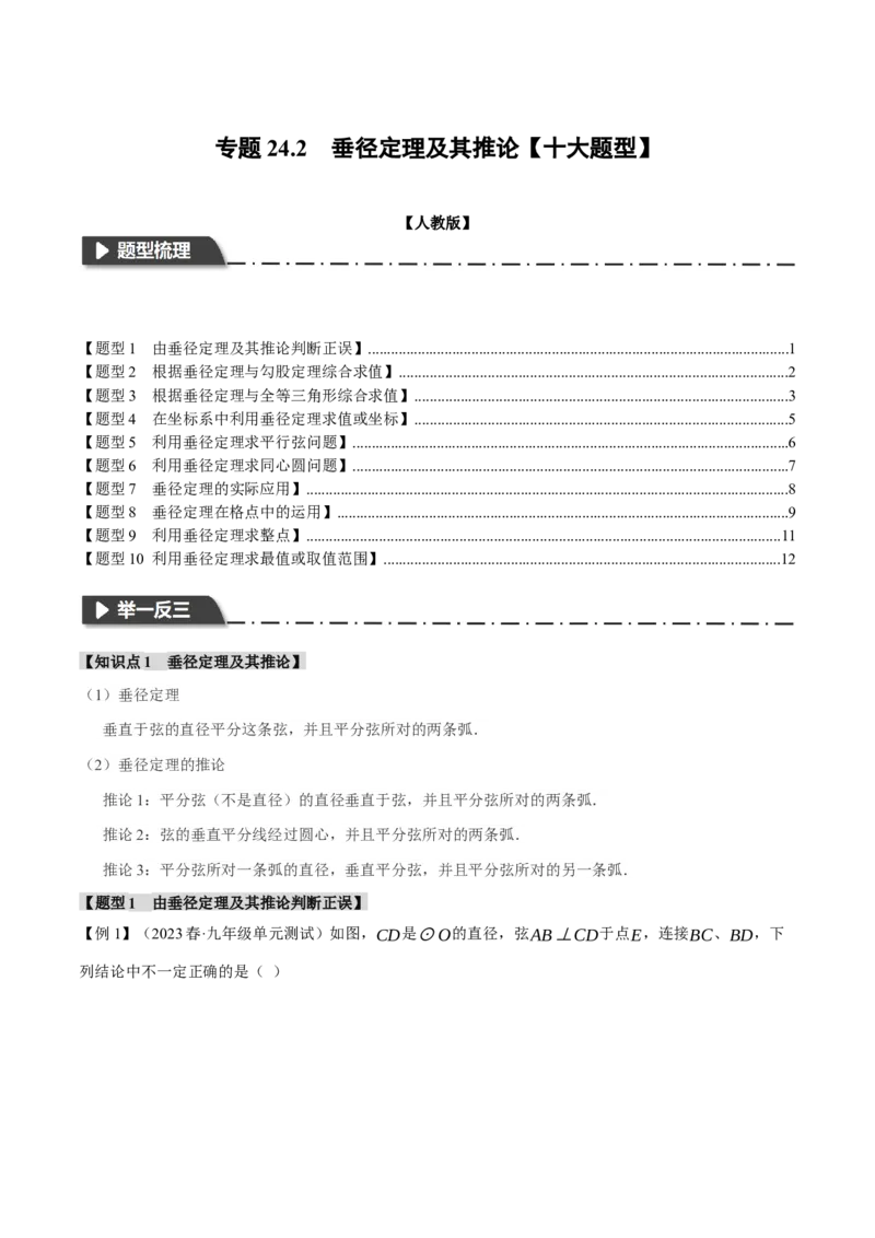 专题24.2垂径定理及其推论（十大题型）（举一反三）（人教版）（学生版）_人教版数学九年级上册_版本二_九年级数学上册（人教版）_母题专项-U66_2024版