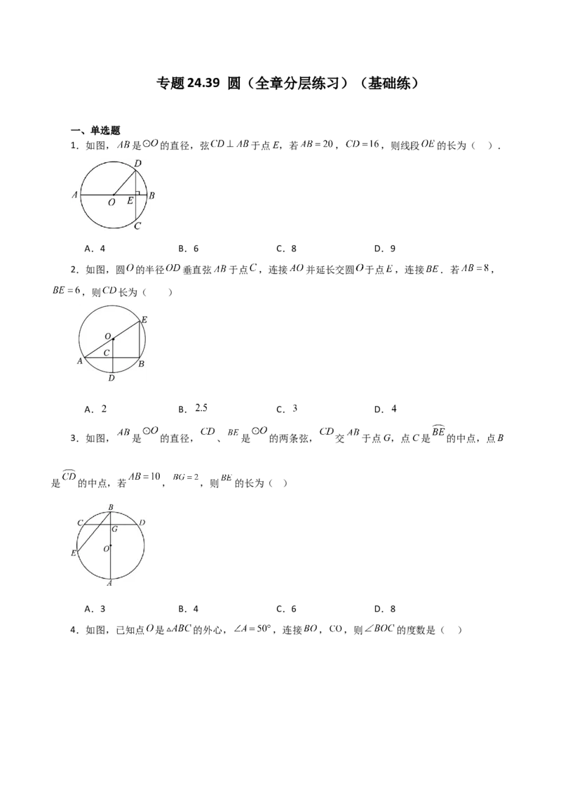 专题24.39圆（全章分层练习）（基础练）-（人教版）_人教版数学九年级上册_版本二_九年级数学上册（人教版）_专题突破练习-V4_2024版