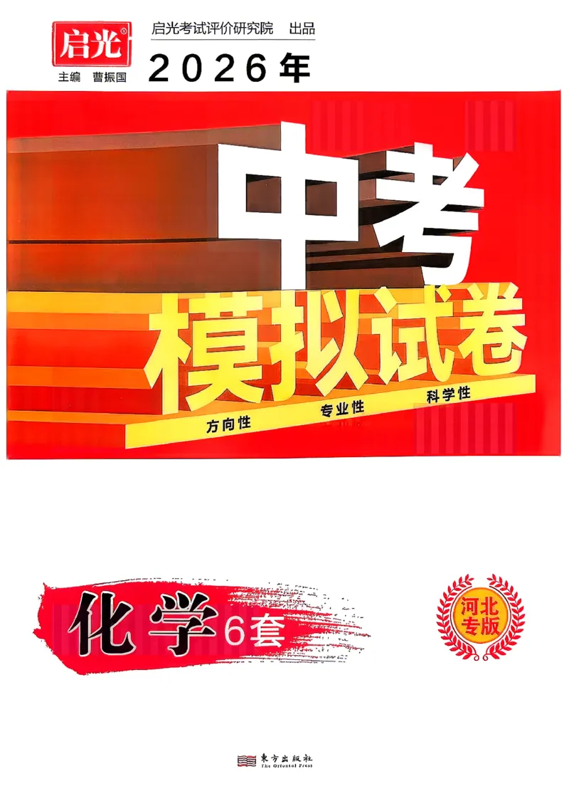 26版中考初中化学《河北启光中考模拟试卷》（含参考答案及评分细则）_中考押题2026《中考押题》系列（9科全套实时更新中）_2026版中考《启光中考模拟试卷6套》物化生地（河北）