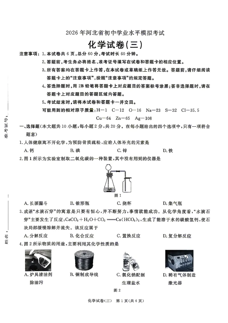 26版中考初中化学《河北启光中考模拟试卷》（含参考答案及评分细则）_中考押题2026《中考押题》系列（9科全套实时更新中）_2026版中考《启光中考模拟试卷6套》物化生地（河北）