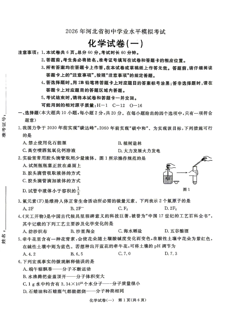 26版中考初中化学《河北启光中考模拟试卷》（含参考答案及评分细则）_中考押题2026《中考押题》系列（9科全套实时更新中）_2026版中考《启光中考模拟试卷6套》物化生地（河北）