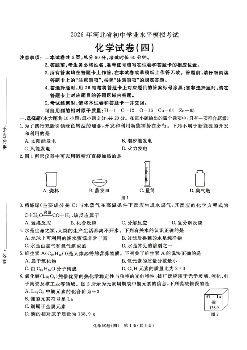 26版中考初中化学《河北启光中考模拟试卷》（含参考答案及评分细则）_中考押题2026《中考押题》系列（9科全套实时更新中）_2026版中考《启光中考模拟试卷6套》物化生地（河北）