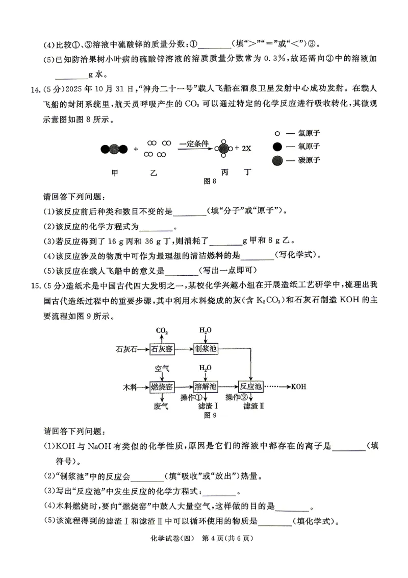 26版中考初中化学《河北启光中考模拟试卷》（含参考答案及评分细则）_中考押题2026《中考押题》系列（9科全套实时更新中）_2026版中考《启光中考模拟试卷6套》物化生地（河北）