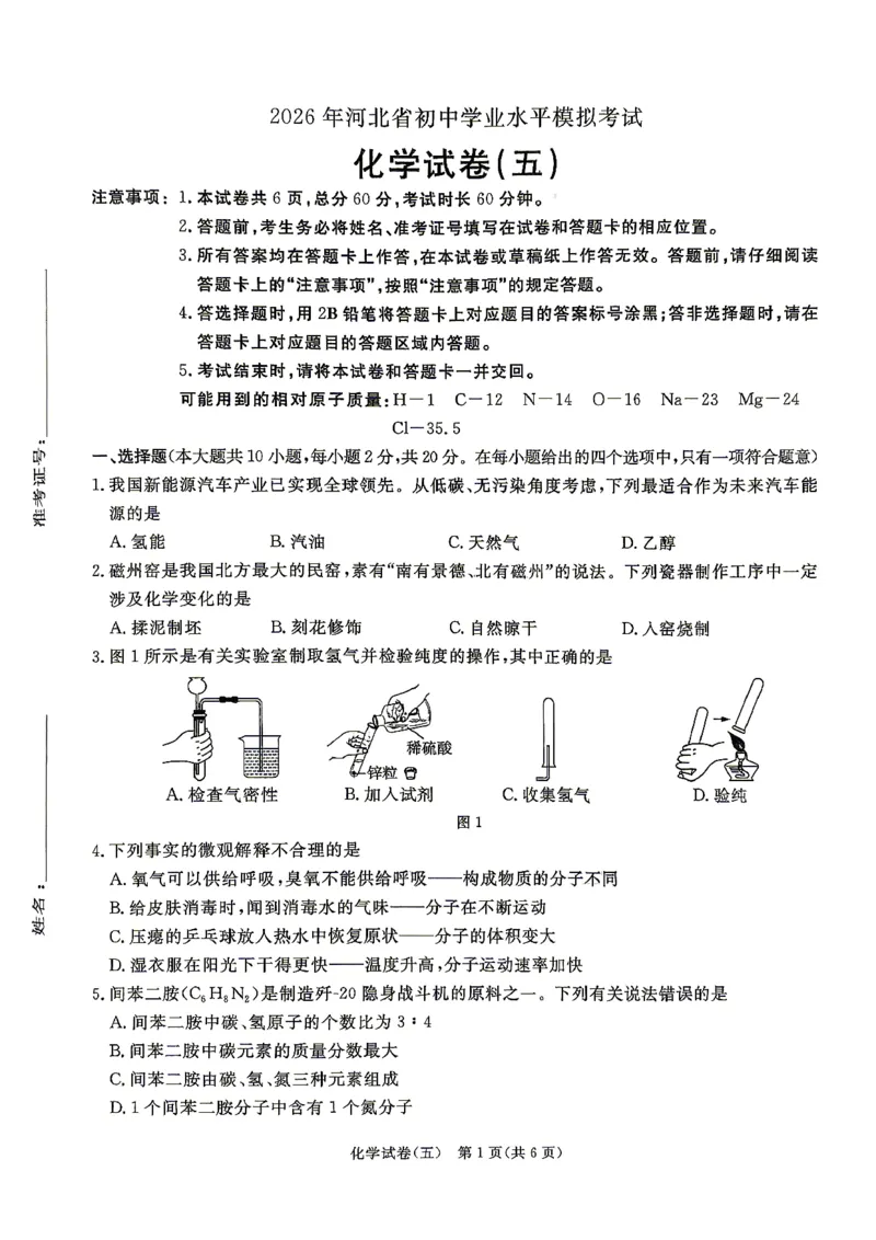 26版中考初中化学《河北启光中考模拟试卷》（含参考答案及评分细则）_中考押题2026《中考押题》系列（9科全套实时更新中）_2026版中考《启光中考模拟试卷6套》物化生地（河北）