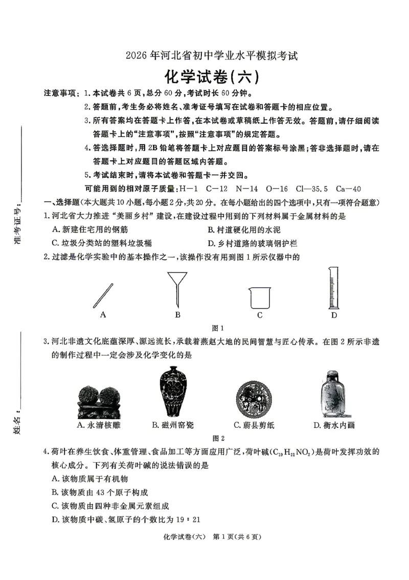 26版中考初中化学《河北启光中考模拟试卷》（含参考答案及评分细则）_中考押题2026《中考押题》系列（9科全套实时更新中）_2026版中考《启光中考模拟试卷6套》物化生地（河北）