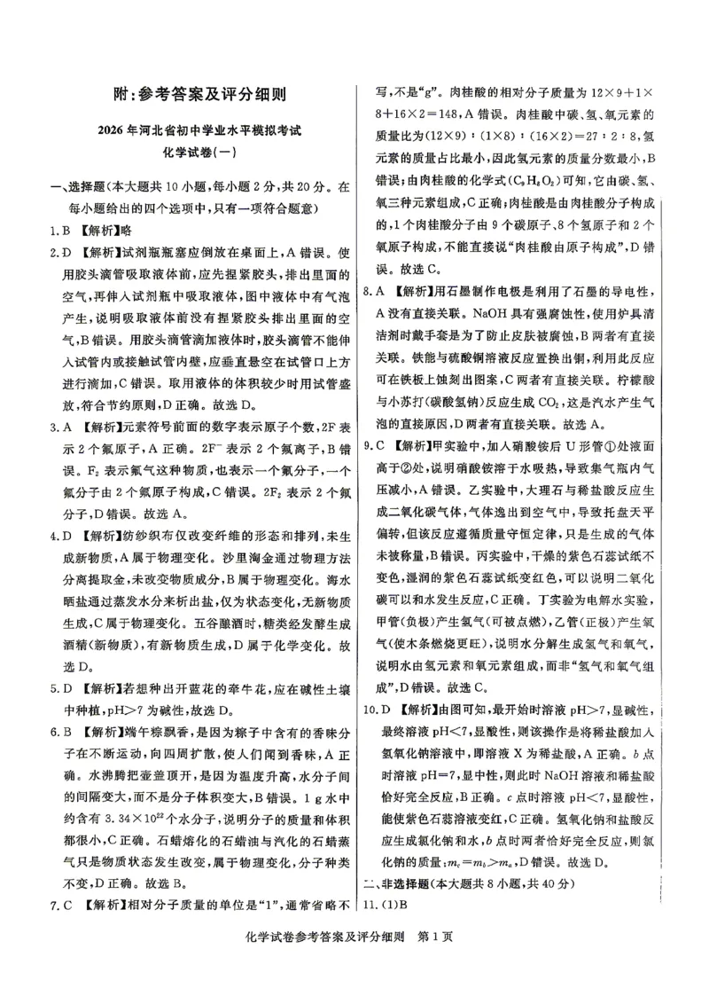 26版中考初中化学《河北启光中考模拟试卷》（含参考答案及评分细则）_中考押题2026《中考押题》系列（9科全套实时更新中）_2026版中考《启光中考模拟试卷6套》物化生地（河北）