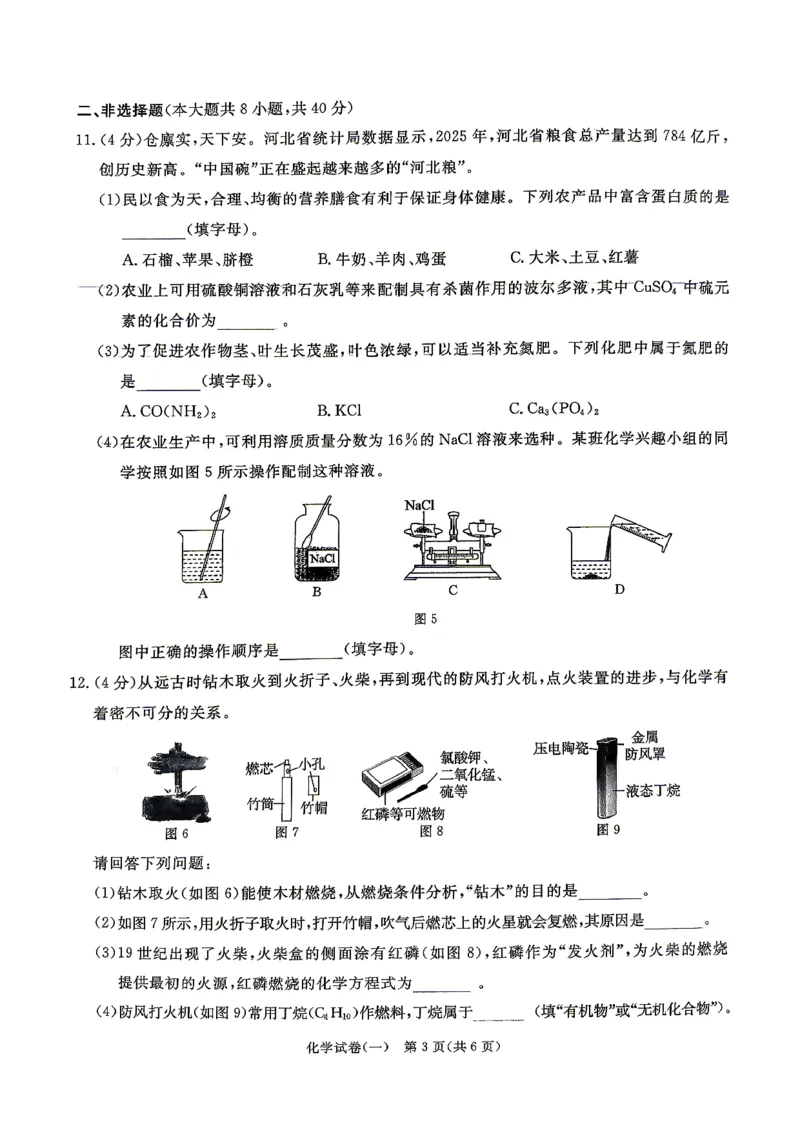 26版中考初中化学《河北启光中考模拟试卷》（含参考答案及评分细则）_中考押题2026《中考押题》系列（9科全套实时更新中）_2026版中考《启光中考模拟试卷6套》物化生地（河北）