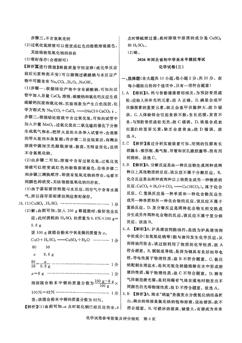 26版中考初中化学《河北启光中考模拟试卷》（含参考答案及评分细则）_中考押题2026《中考押题》系列（9科全套实时更新中）_2026版中考《启光中考模拟试卷6套》物化生地（河北）