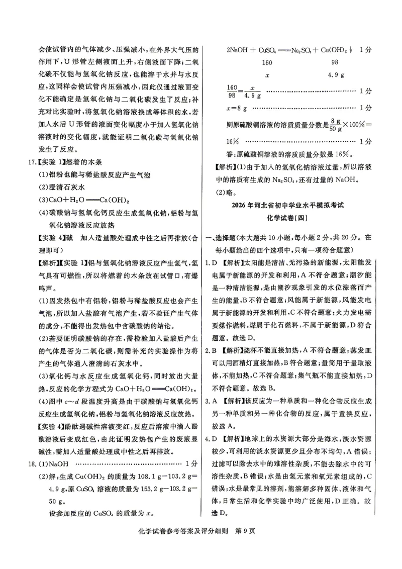 26版中考初中化学《河北启光中考模拟试卷》（含参考答案及评分细则）_中考押题2026《中考押题》系列（9科全套实时更新中）_2026版中考《启光中考模拟试卷6套》物化生地（河北）