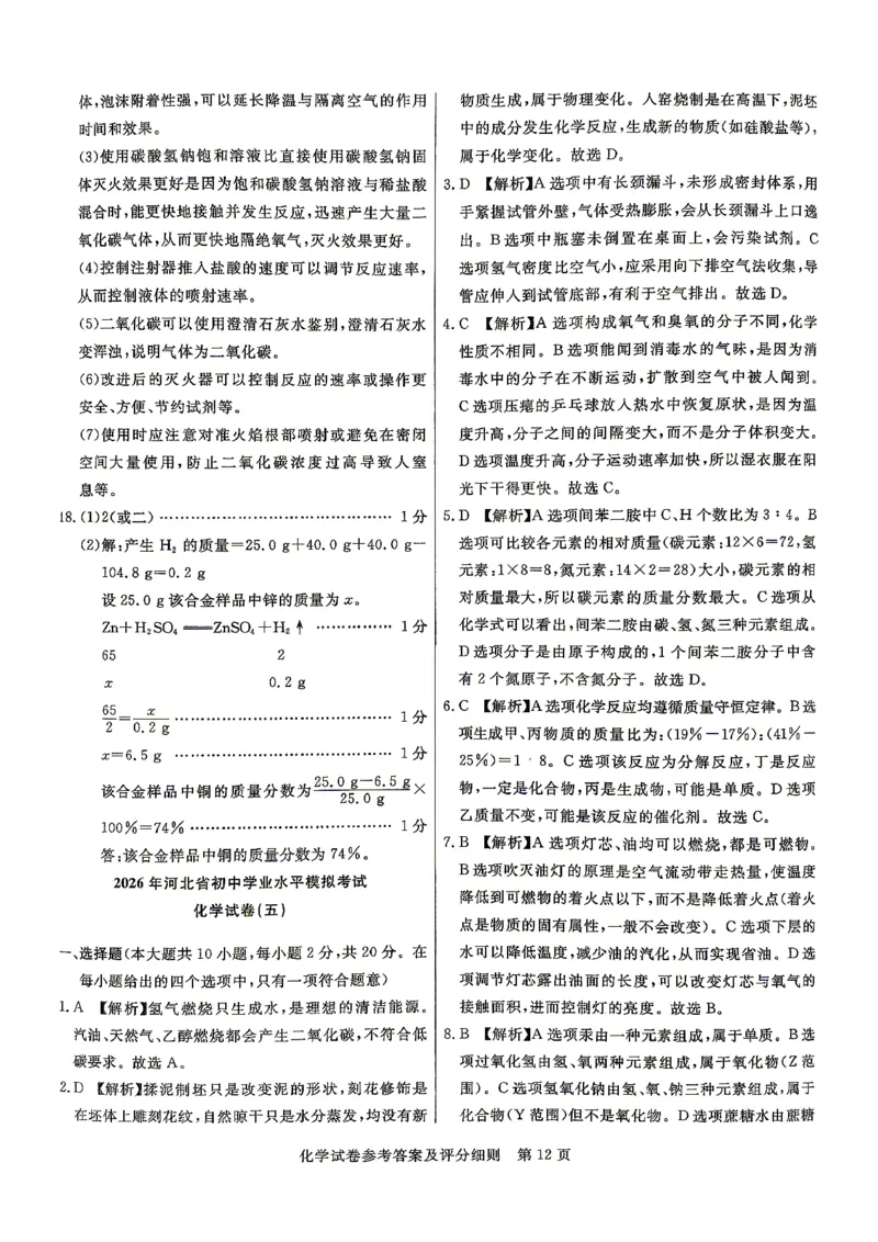 26版中考初中化学《河北启光中考模拟试卷》（含参考答案及评分细则）_中考押题2026《中考押题》系列（9科全套实时更新中）_2026版中考《启光中考模拟试卷6套》物化生地（河北）