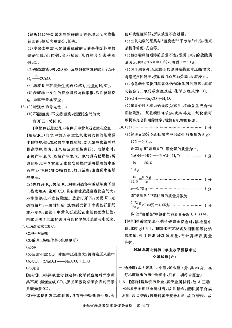 26版中考初中化学《河北启光中考模拟试卷》（含参考答案及评分细则）_中考押题2026《中考押题》系列（9科全套实时更新中）_2026版中考《启光中考模拟试卷6套》物化生地（河北）