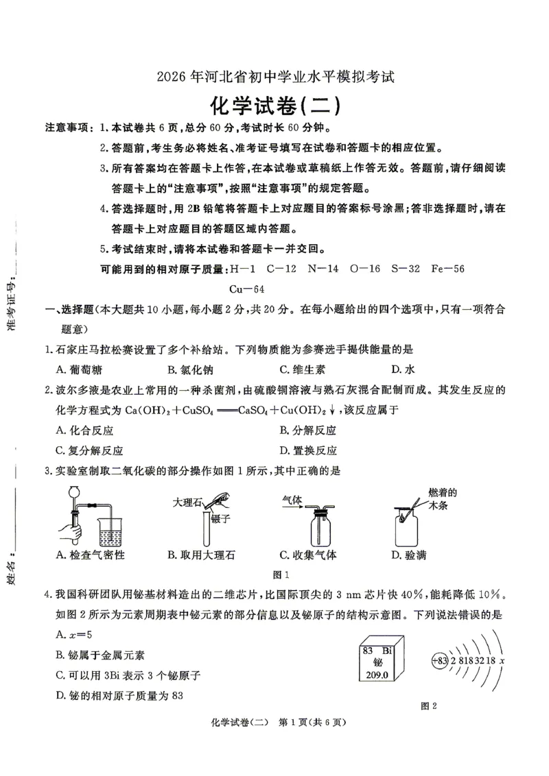 26版中考初中化学《河北启光中考模拟试卷》（含参考答案及评分细则）_中考押题2026《中考押题》系列（9科全套实时更新中）_2026版中考《启光中考模拟试卷6套》物化生地（河北）