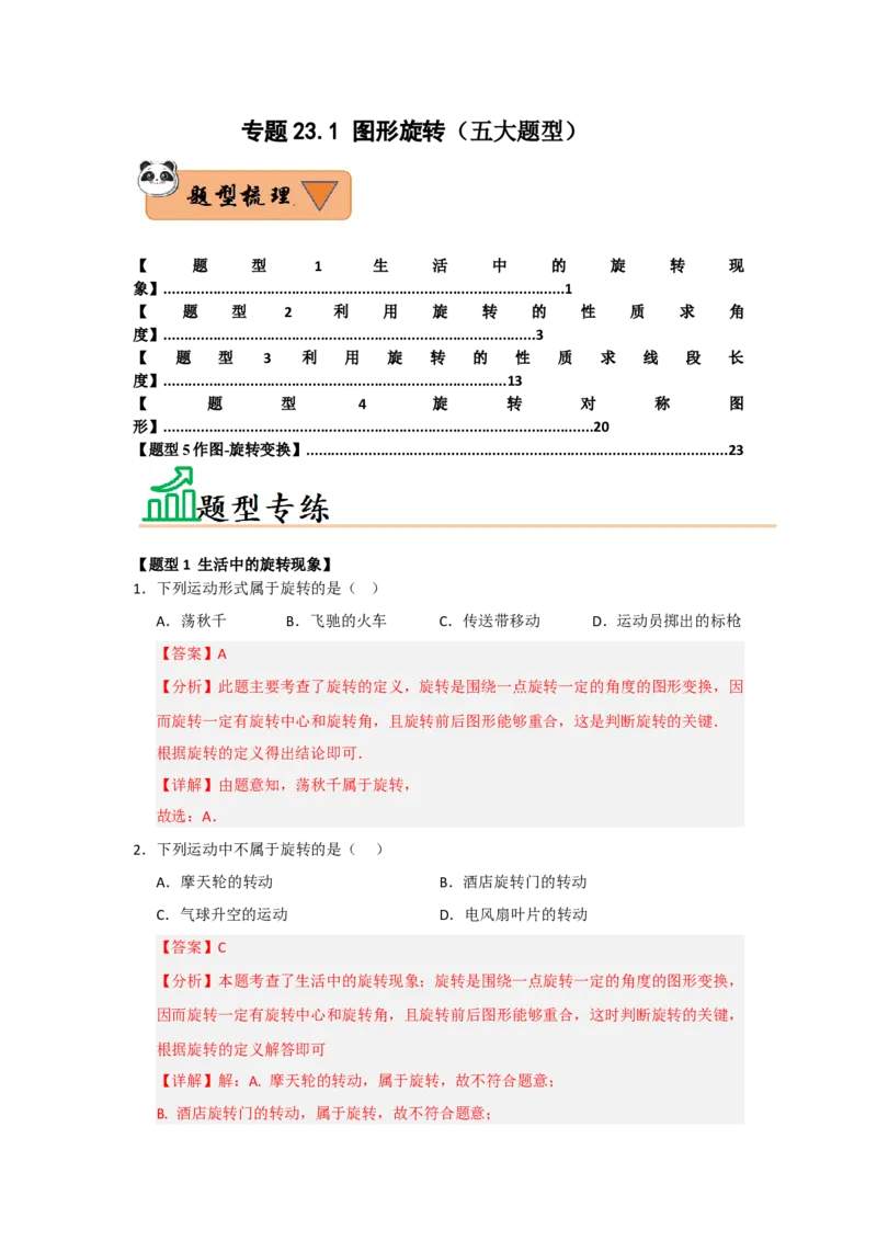 专题23.1图形旋转（五大题型）（题型训练易错精练）（教师版）_人教版数学九年级上册_版本二_九年级数学上册（人教版）_知识解读与题型专练-V14_2026版