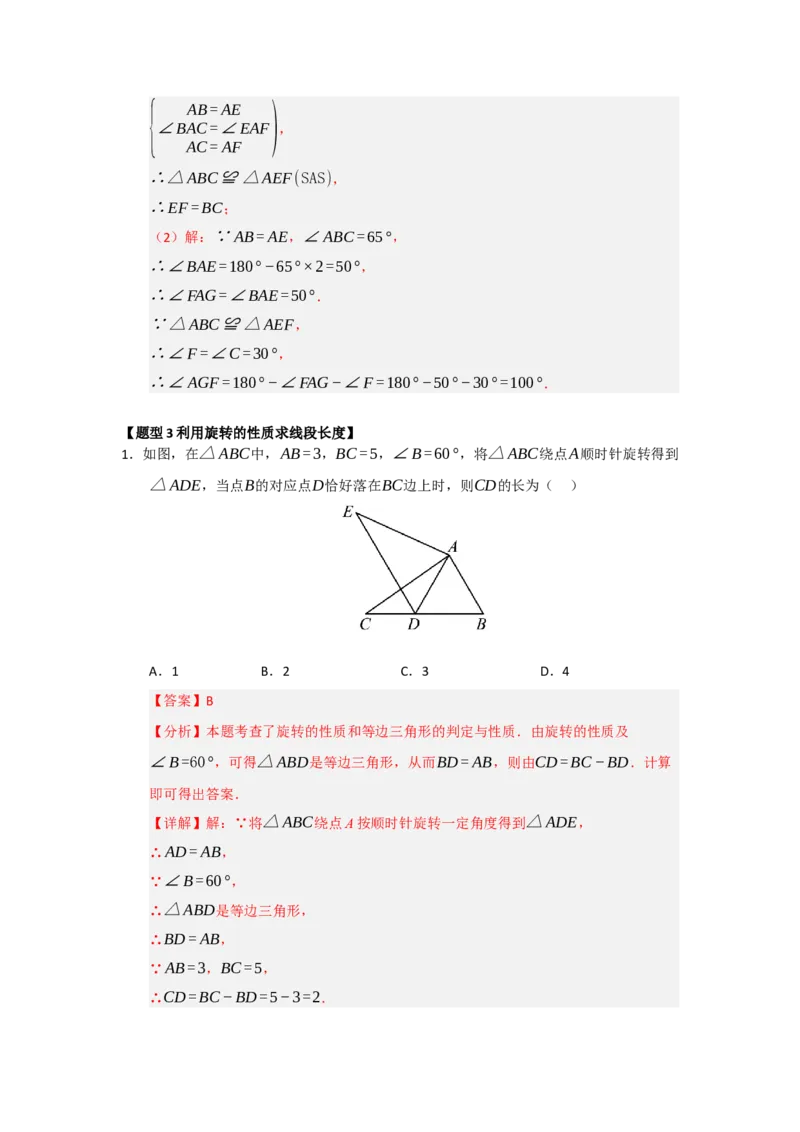 专题23.1图形旋转（五大题型）（题型训练易错精练）（教师版）_人教版数学九年级上册_版本二_九年级数学上册（人教版）_知识解读与题型专练-V14_2026版