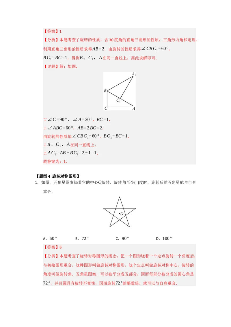 专题23.1图形旋转（五大题型）（题型训练易错精练）（教师版）_人教版数学九年级上册_版本二_九年级数学上册（人教版）_知识解读与题型专练-V14_2026版