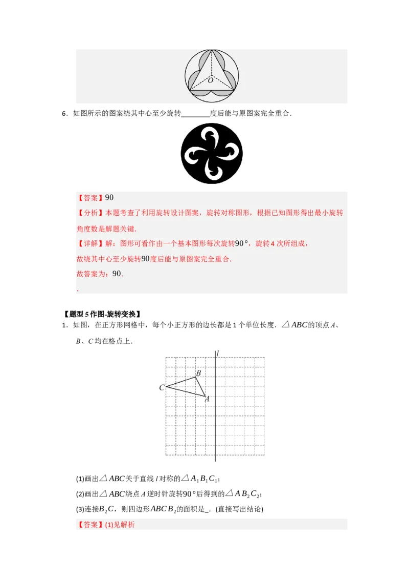 专题23.1图形旋转（五大题型）（题型训练易错精练）（教师版）_人教版数学九年级上册_版本二_九年级数学上册（人教版）_知识解读与题型专练-V14_2026版