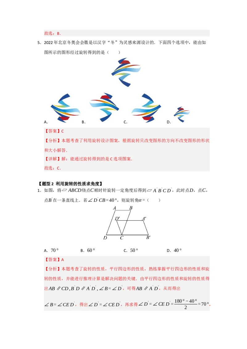 专题23.1图形旋转（五大题型）（题型训练易错精练）（教师版）_人教版数学九年级上册_版本二_九年级数学上册（人教版）_知识解读与题型专练-V14_2026版