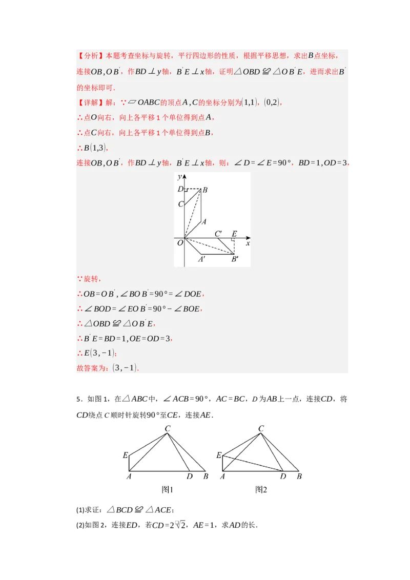 专题23.1图形旋转（五大题型）（题型训练易错精练）（教师版）_人教版数学九年级上册_版本二_九年级数学上册（人教版）_知识解读与题型专练-V14_2026版
