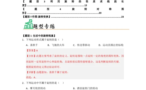 专题23.1图形旋转（五大题型）（题型训练易错精练）（教师版）_人教版数学九年级上册_版本二_九年级数学上册（人教版）_知识解读与题型专练-V14_2026版