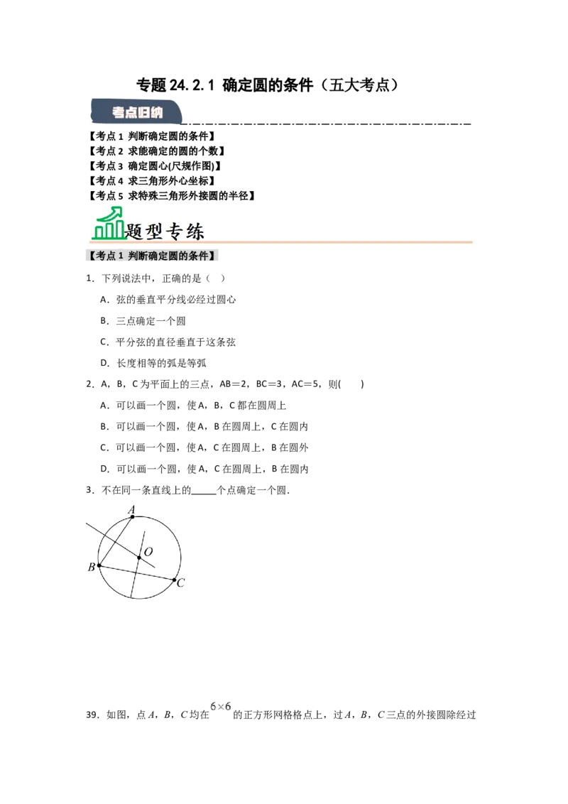 专题24.2.1确定圆的条件（五大考点）（题型专练+易错精练）（学生版）_人教版数学九年级上册_版本二_九年级数学上册（人教版）_知识解读与题型专练-V14_2025版