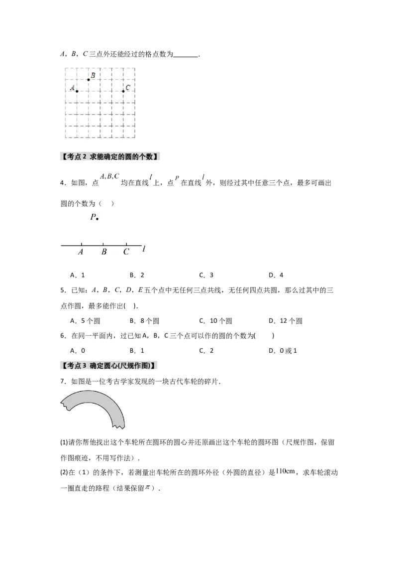 专题24.2.1确定圆的条件（五大考点）（题型专练+易错精练）（学生版）_人教版数学九年级上册_版本二_九年级数学上册（人教版）_知识解读与题型专练-V14_2025版