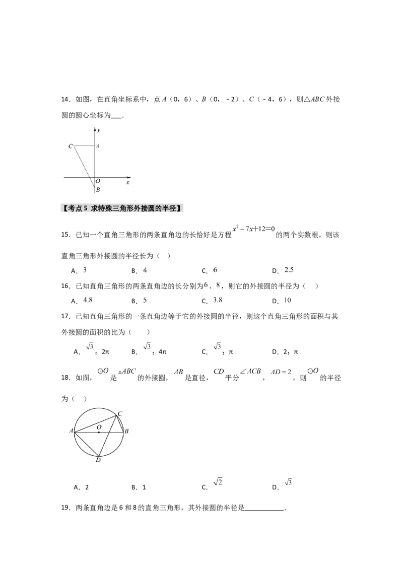 专题24.2.1确定圆的条件（五大考点）（题型专练+易错精练）（学生版）_人教版数学九年级上册_版本二_九年级数学上册（人教版）_知识解读与题型专练-V14_2025版