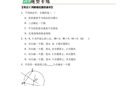 专题24.2.1确定圆的条件（五大考点）（题型专练+易错精练）（学生版）_人教版数学九年级上册_版本二_九年级数学上册（人教版）_知识解读与题型专练-V14_2025版
