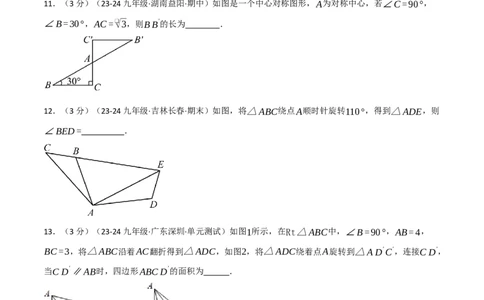 专题23.3旋转单元提升卷（人教版）（学生版）_人教版数学九年级上册_版本二_九年级数学上册（人教版）_母题专项-U66_2025版