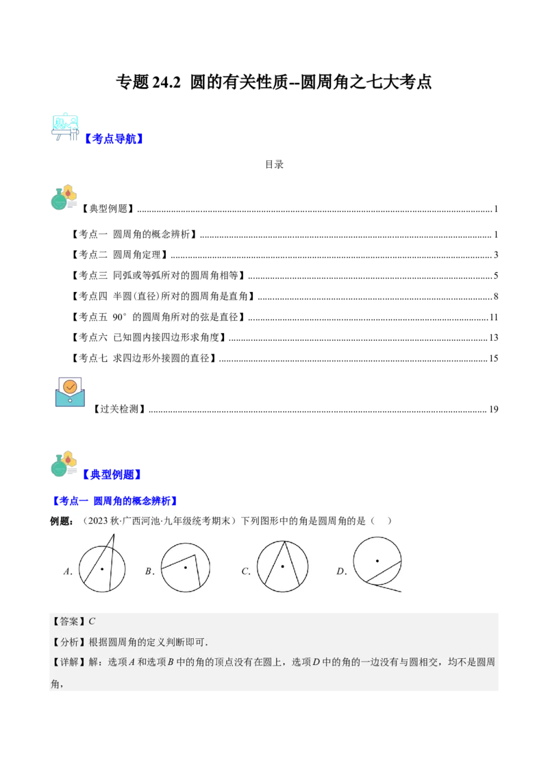 专题24.2圆的有关性质--圆周角之七大考点(教师版)_人教版数学九年级上册_版本二_九年级数学上册（人教版）_重难点专题提优-V8